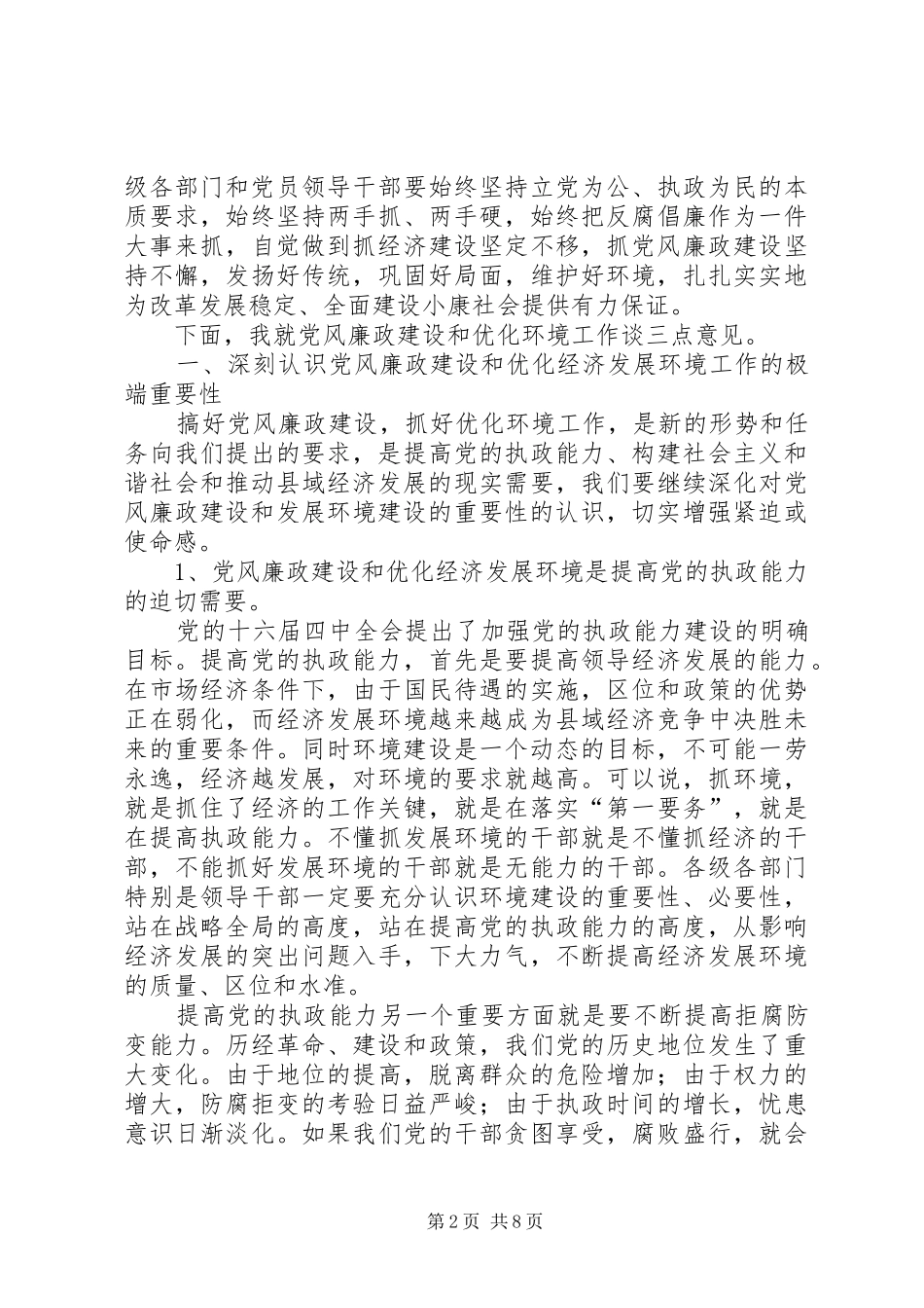全县党风廉政建设和反腐败工作会讲话_第2页