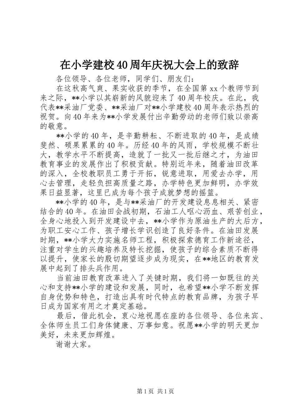 在小学建校40周年庆祝大会上的致辞_第1页