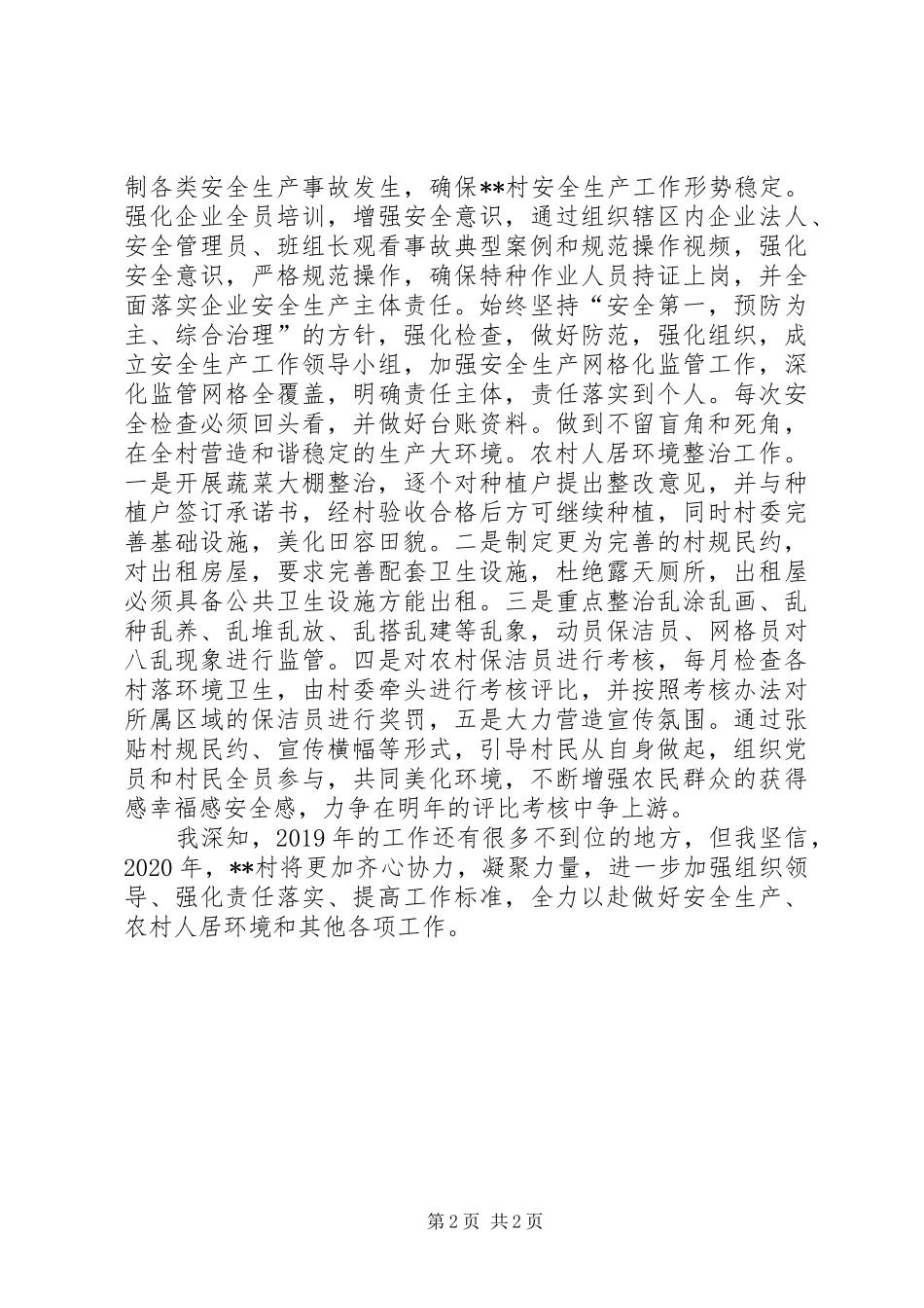 安全生产专项整治以及农村人居环境提升表态发言稿_第2页
