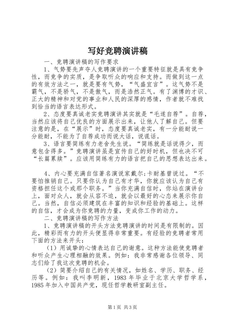 写好竞聘演讲稿_第1页