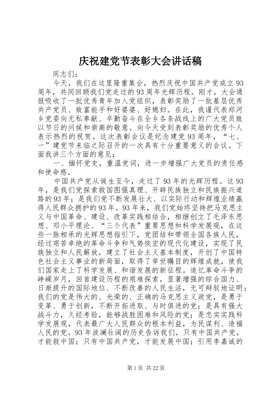 庆祝建党节表彰大会讲话稿_第1页