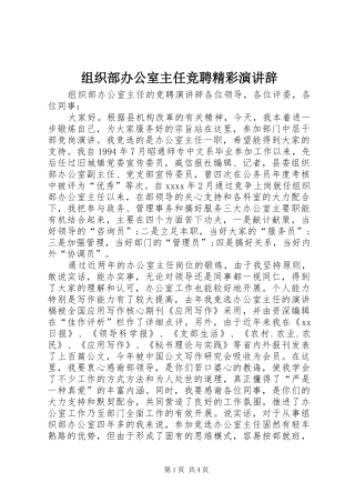 组织部办公室主任竞聘精彩演讲辞