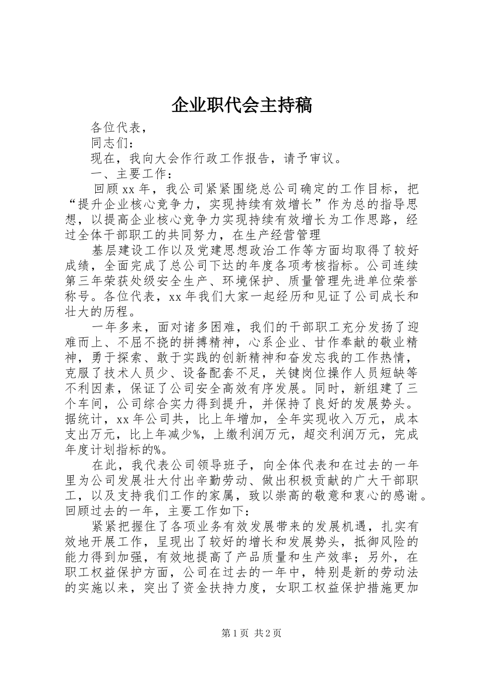 企业职代会主持稿_第1页