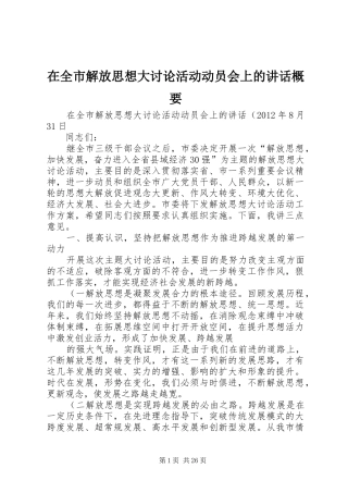 在全市解放思想大讨论活动动员会上的讲话概要
