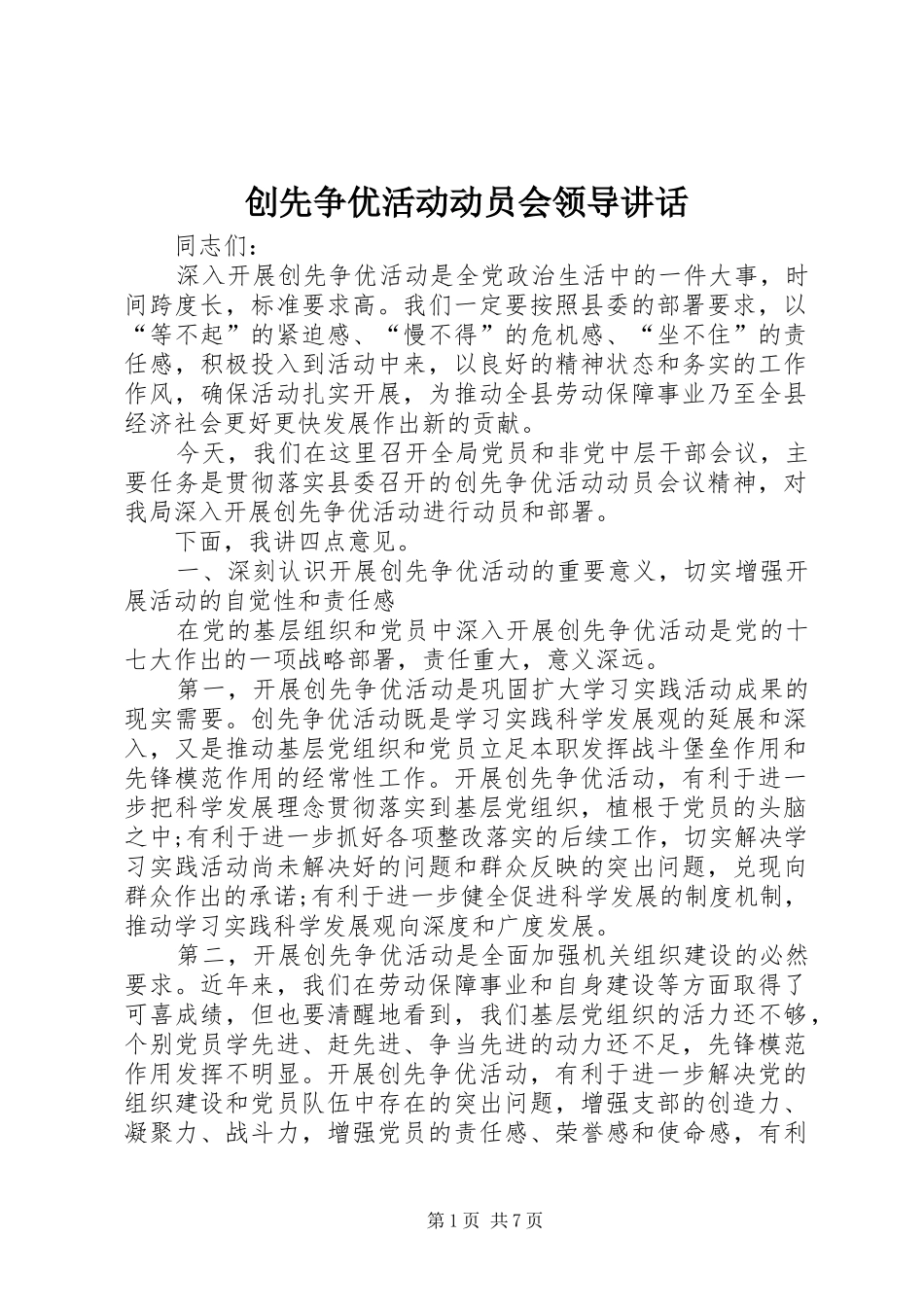 创先争优活动动员会领导讲话_第1页