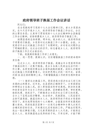 政府领导班子换届工作会议讲话