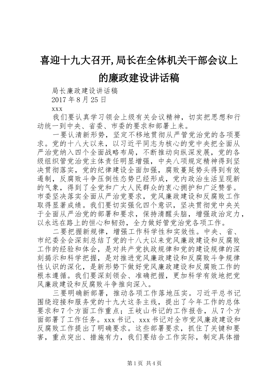 喜迎十九大召开,局长在全体机关干部会议上的廉政建设讲话稿_第1页