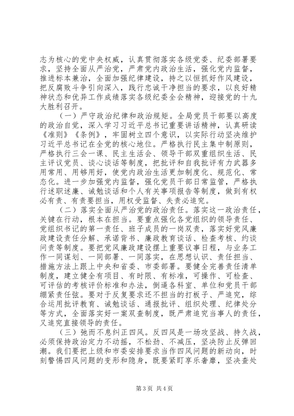 喜迎十九大召开,局长在全体机关干部会议上的廉政建设讲话稿_第3页