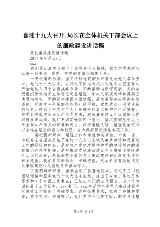 喜迎十九大召开,局长在全体机关干部会议上的廉政建设讲话稿