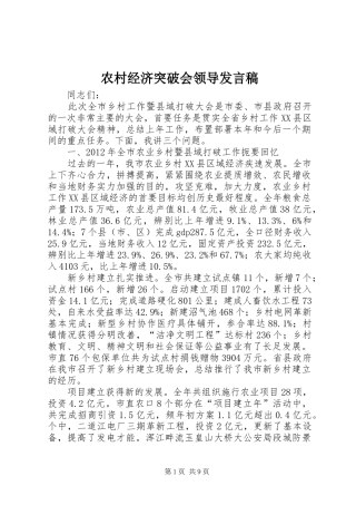 农村经济突破会领导发言稿