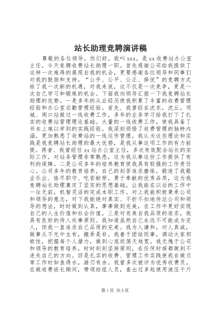 站长助理竞聘演讲稿