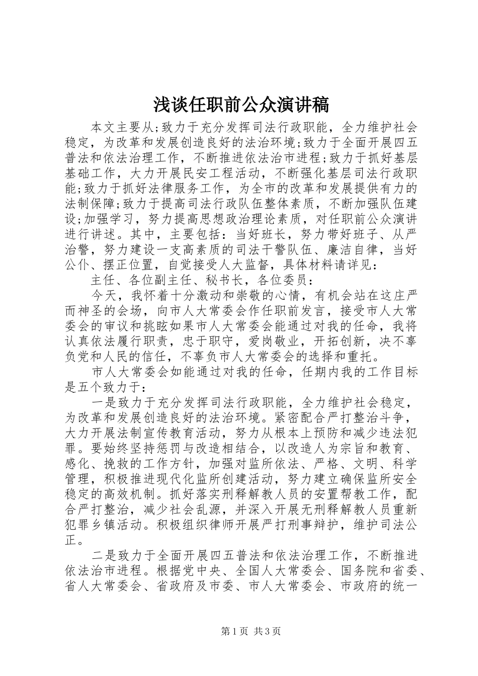 浅谈任职前公众演讲稿_第1页