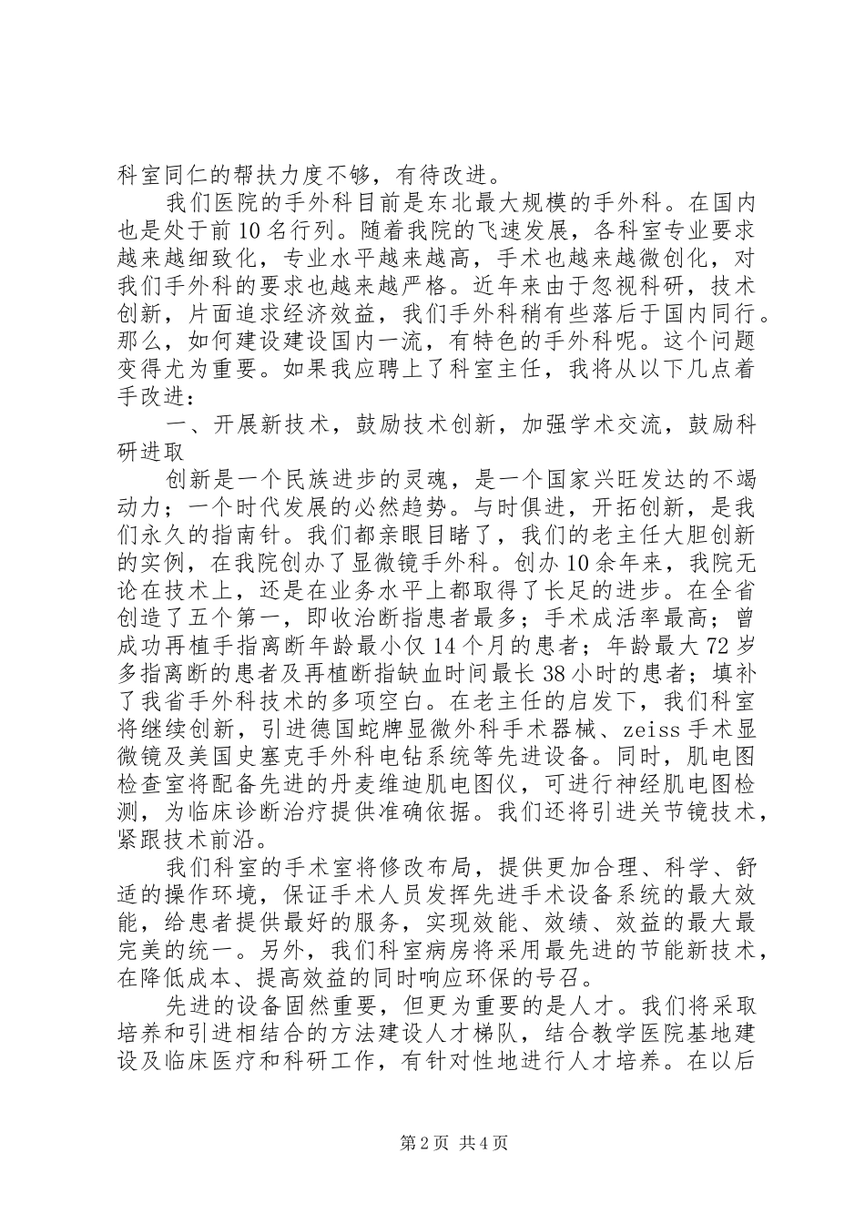 科室主任优秀竞聘演讲稿_第2页