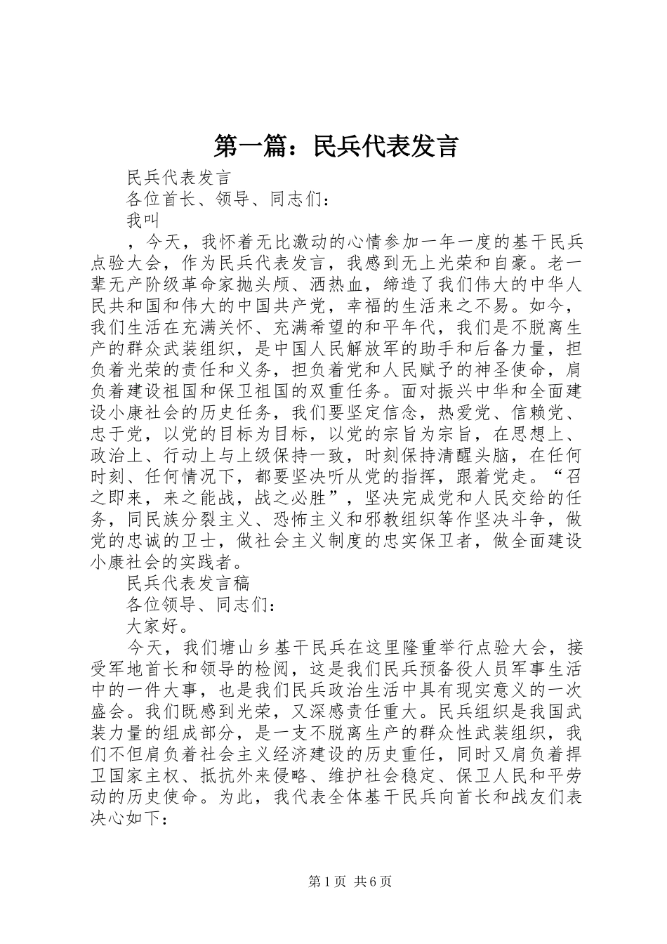第一篇：民兵代表发言_第1页
