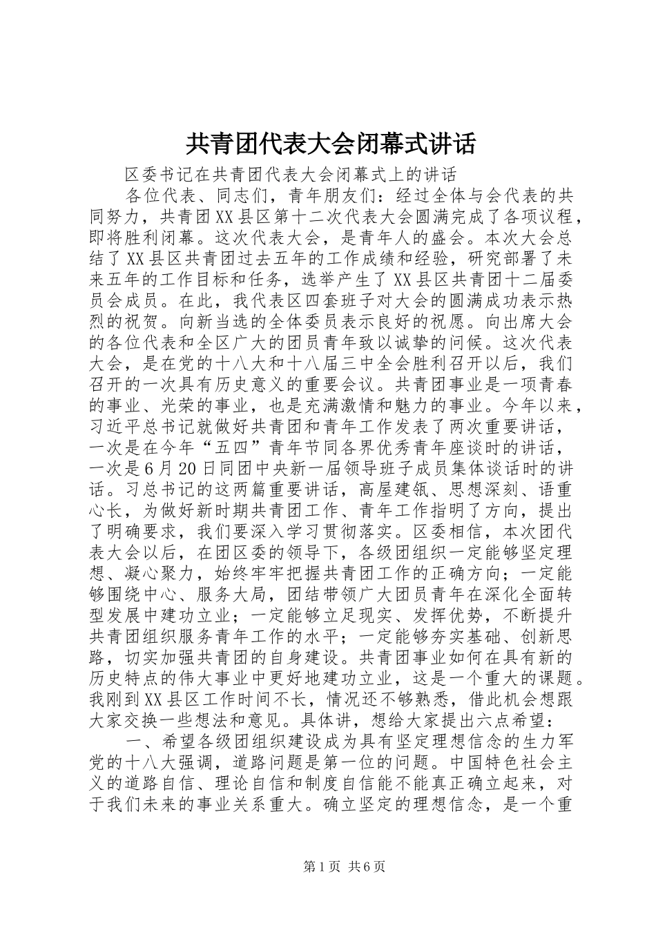 共青团代表大会闭幕式讲话_第1页