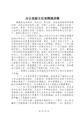 办公室副主任竞聘演讲稿 (29)