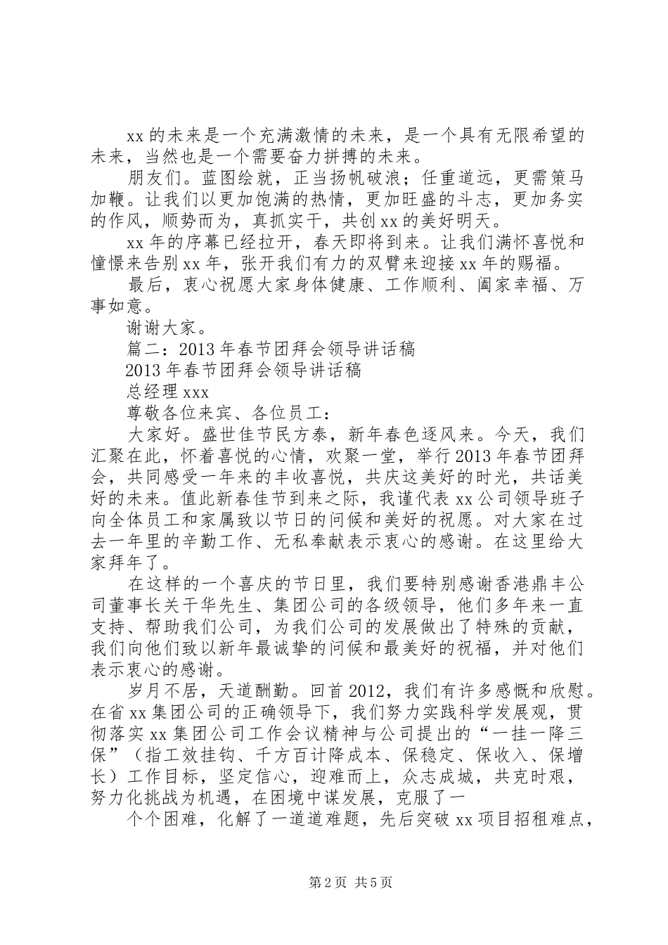 篇一：董事长在新年团拜会上的致辞_第2页