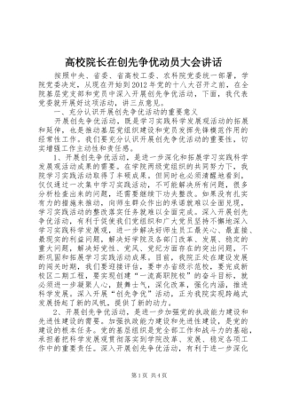 高校院长在创先争优动员大会讲话