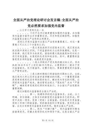 全面从严治党理论研讨会发言稿-全面从严治党必然要求加强党内监督