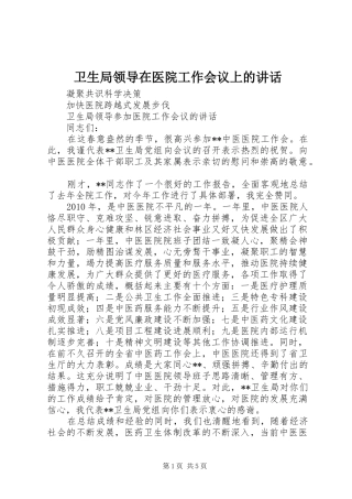 卫生局领导在医院工作会议上的讲话