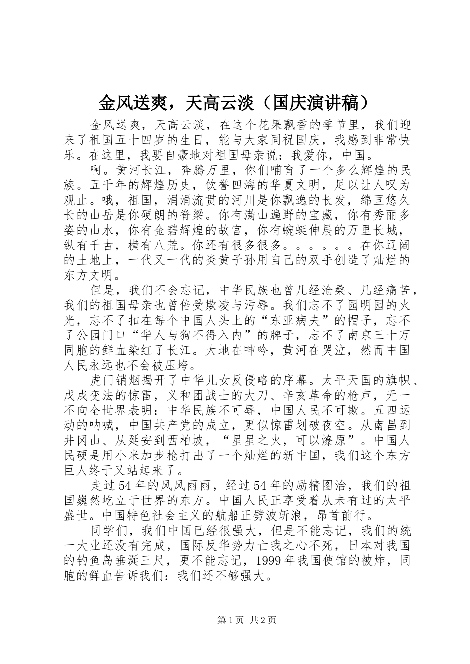 金风送爽，天高云淡（国庆演讲稿）_第1页