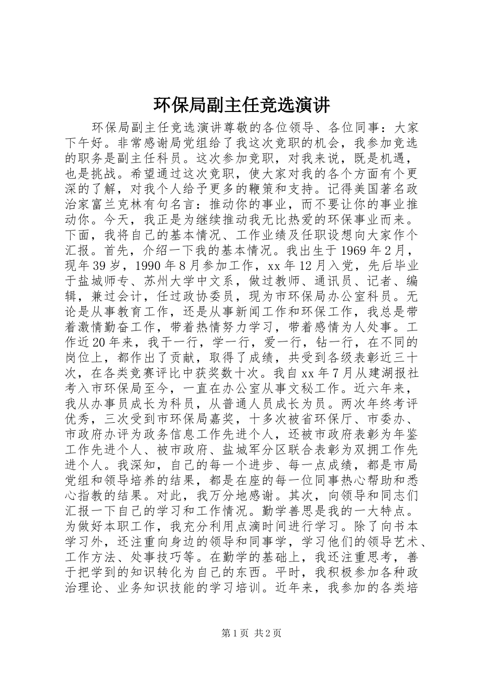 环保局副主任竞选演讲_第1页