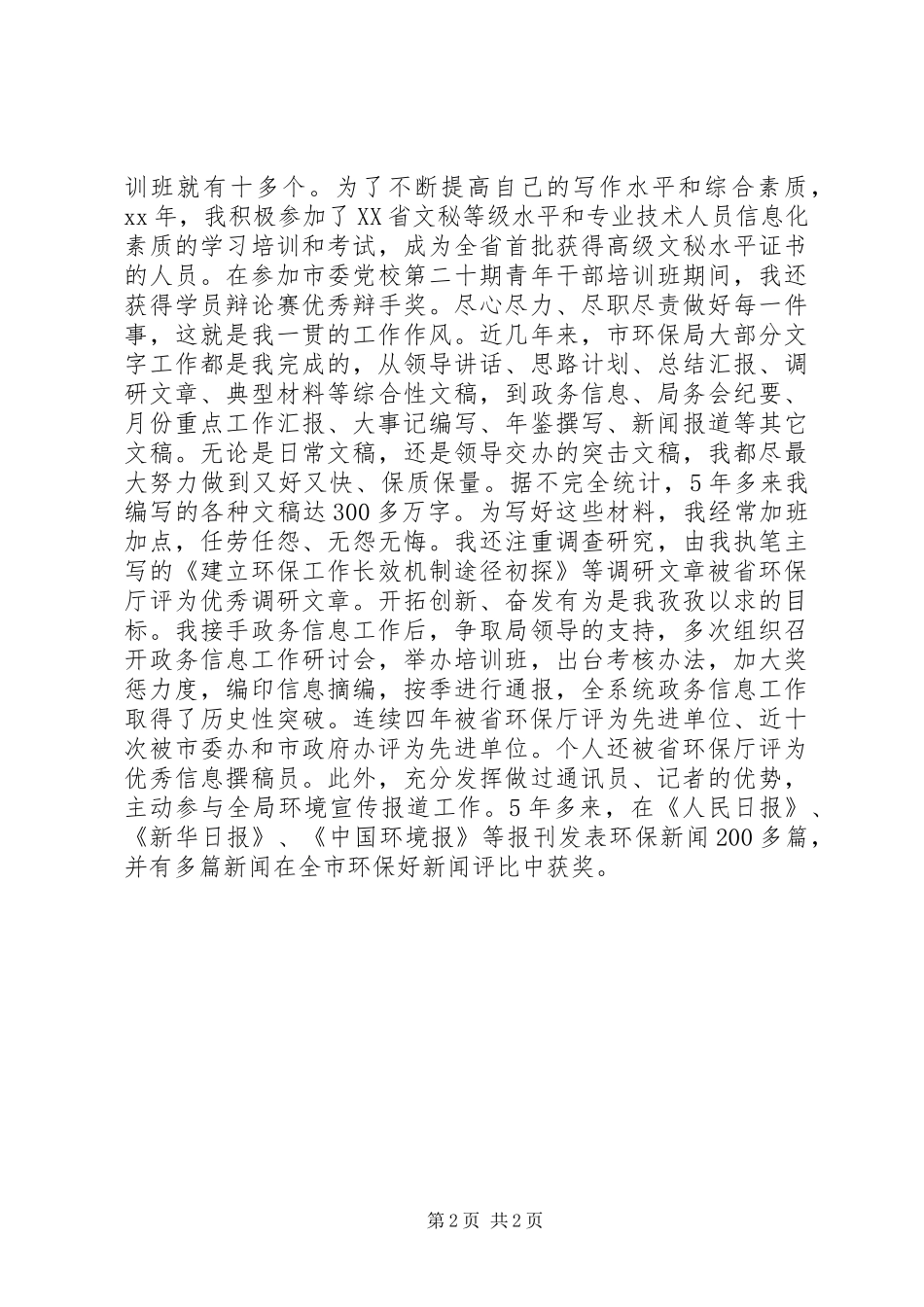 环保局副主任竞选演讲_第2页