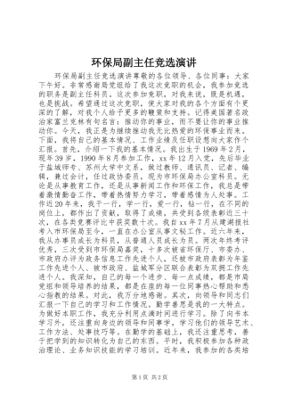 环保局副主任竞选演讲