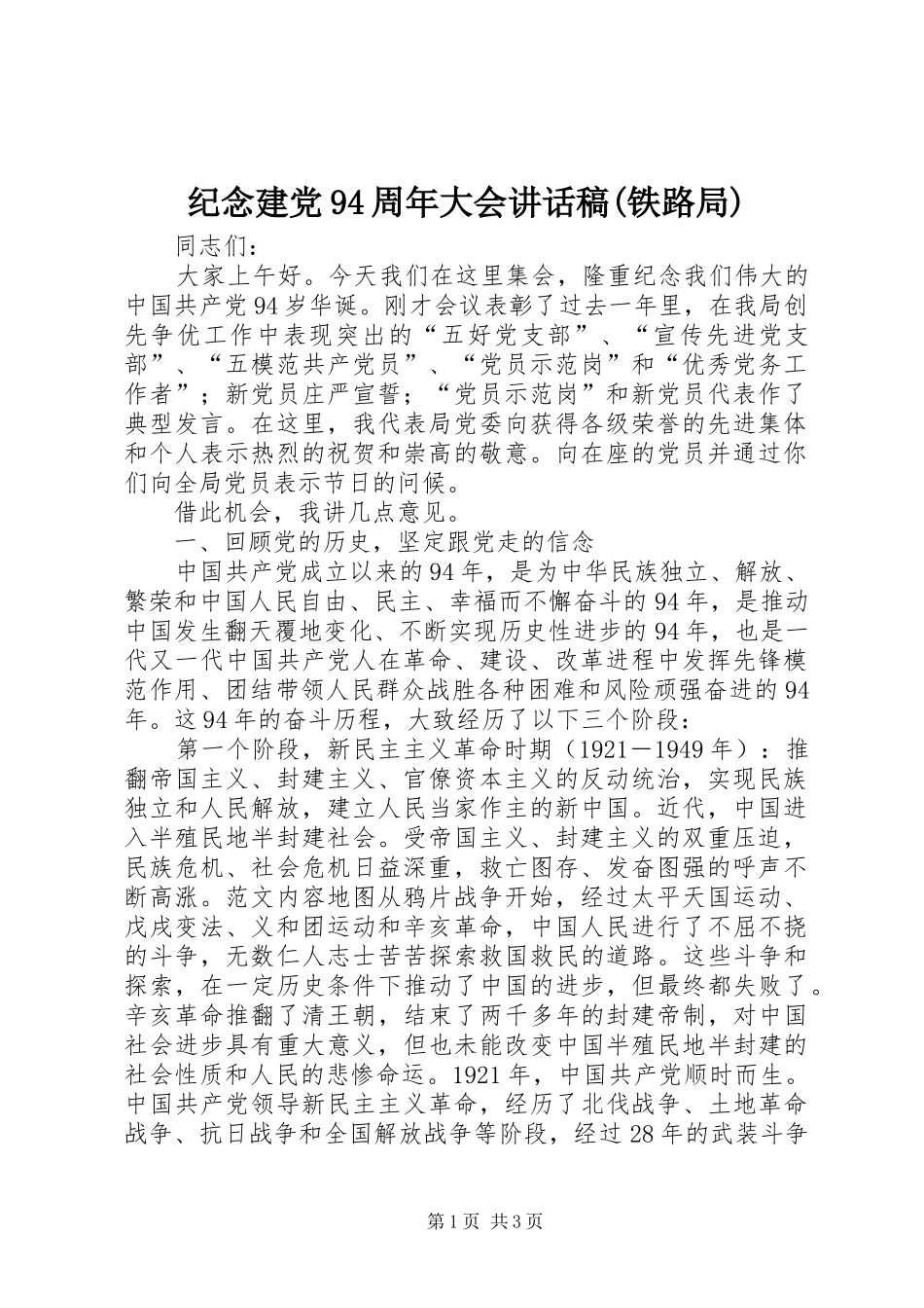 纪念建党94周年大会讲话稿(铁路局)_第1页