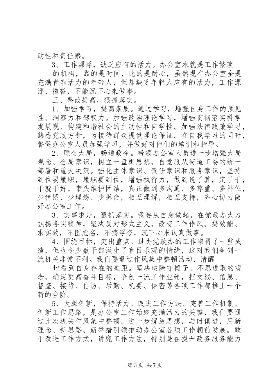 干部作风建设工作会议讲话材料四篇_第3页