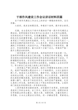 干部作风建设工作会议讲话材料四篇