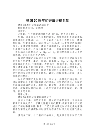建国70周年优秀演讲稿5篇