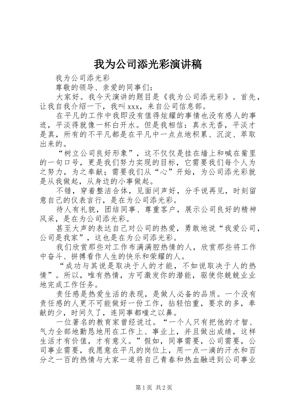 我为公司添光彩演讲稿_第1页