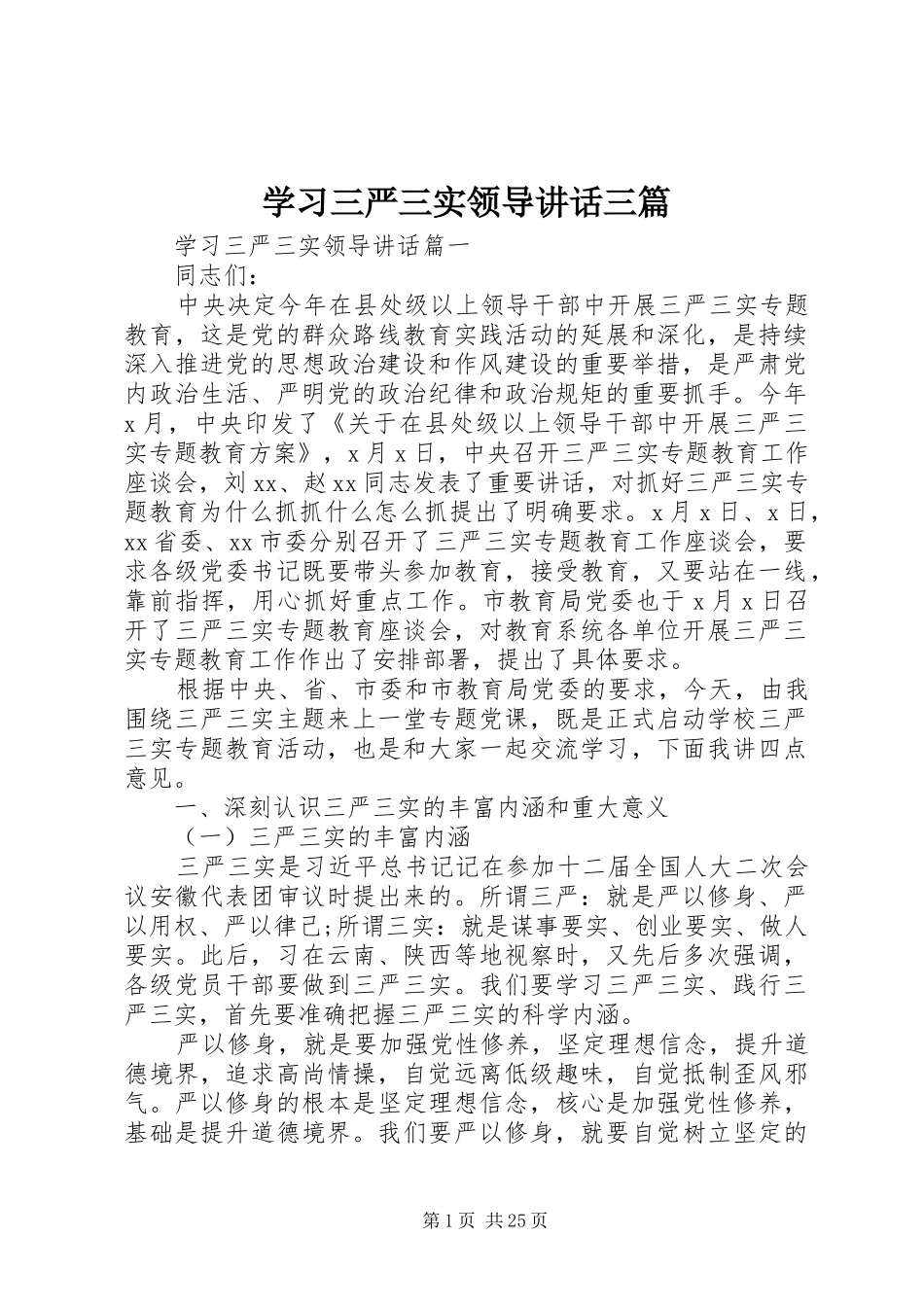 学习三严三实领导讲话三篇_第1页