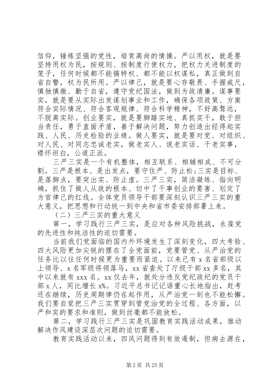 学习三严三实领导讲话三篇_第2页