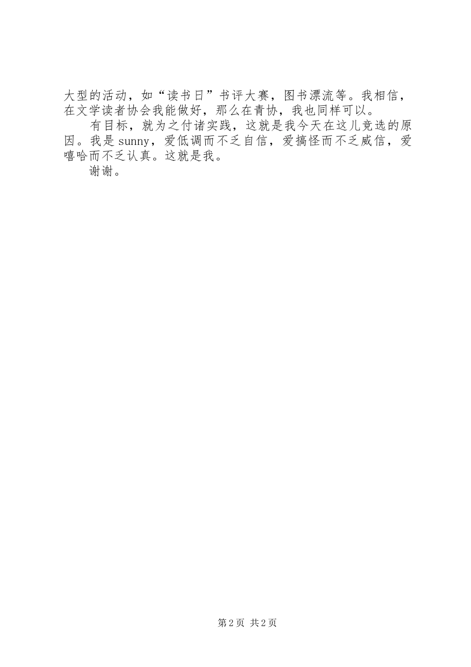 竞聘演讲稿：大学宣传部部长竞选稿-大学宣传部部长竞选稿_第2页
