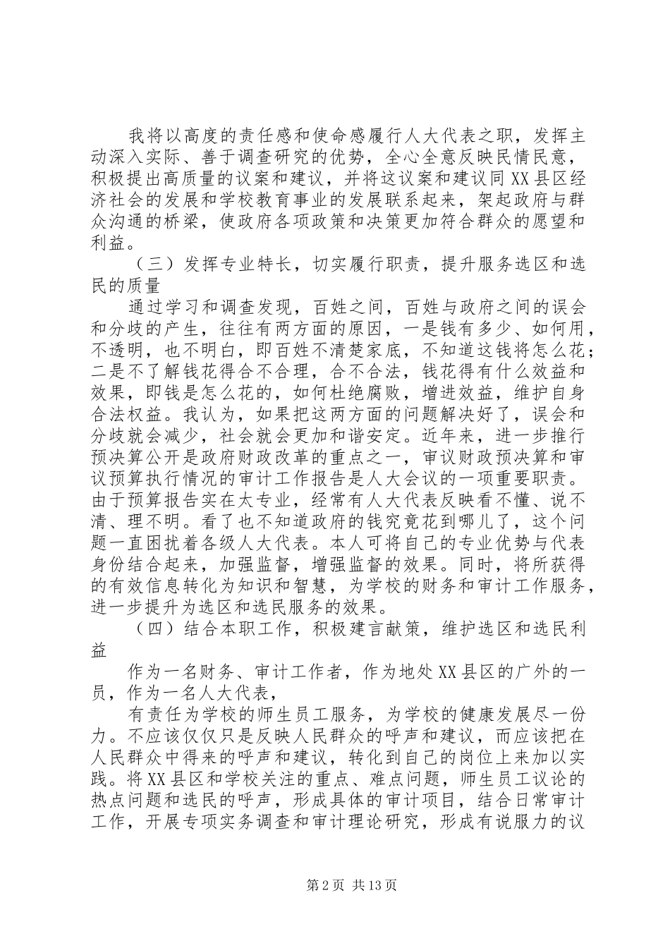 市人大代表候选人见面会发言[大全]_第2页