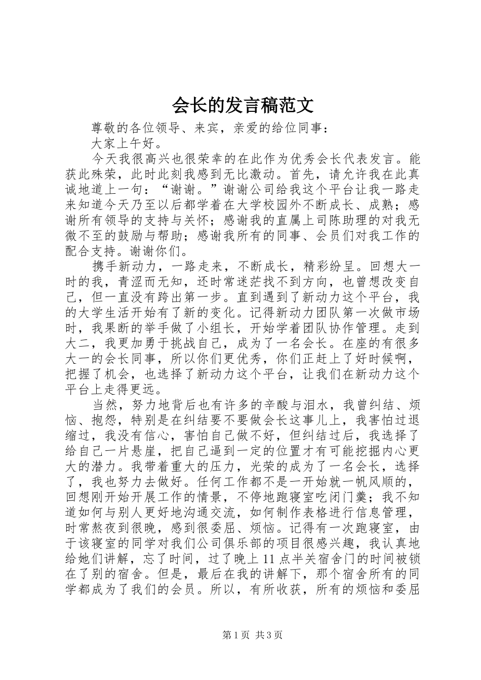 会长的发言稿范文_第1页