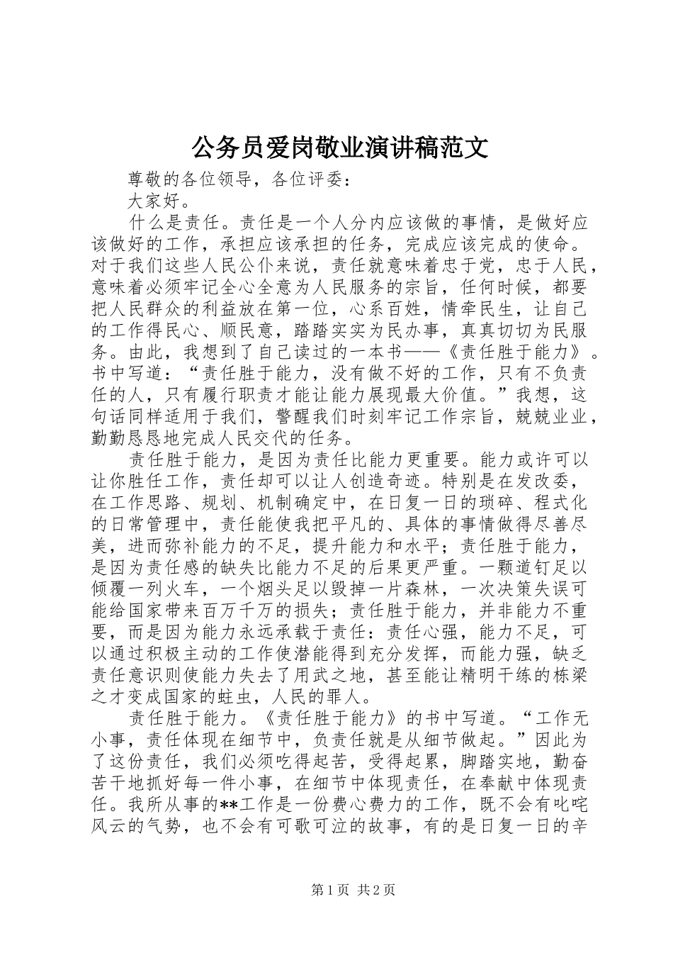 公务员爱岗敬业演讲稿范文_第1页