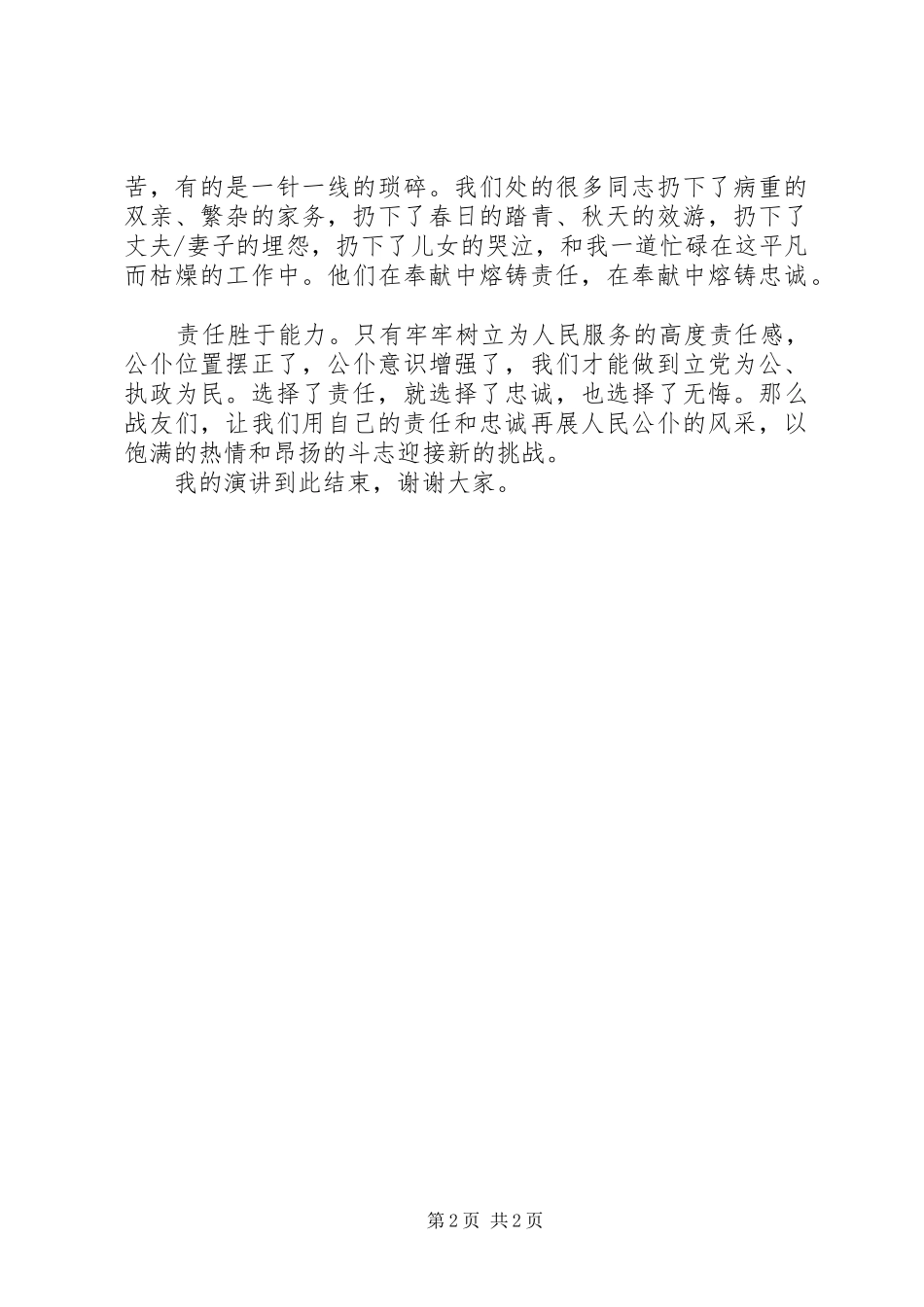 公务员爱岗敬业演讲稿范文_第2页