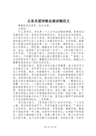 公务员爱岗敬业演讲稿范文