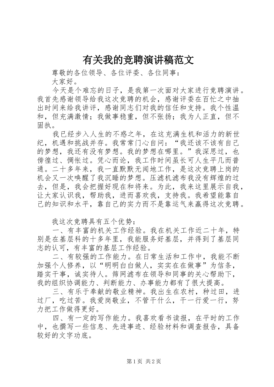 有关我的竞聘演讲稿范文_第1页