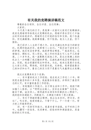 有关我的竞聘演讲稿范文