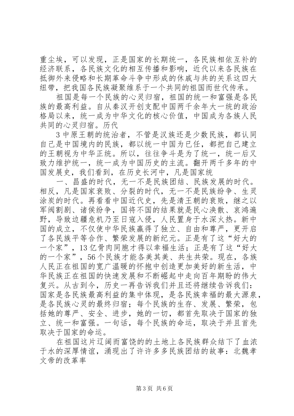 我的民族团结演讲稿_第3页