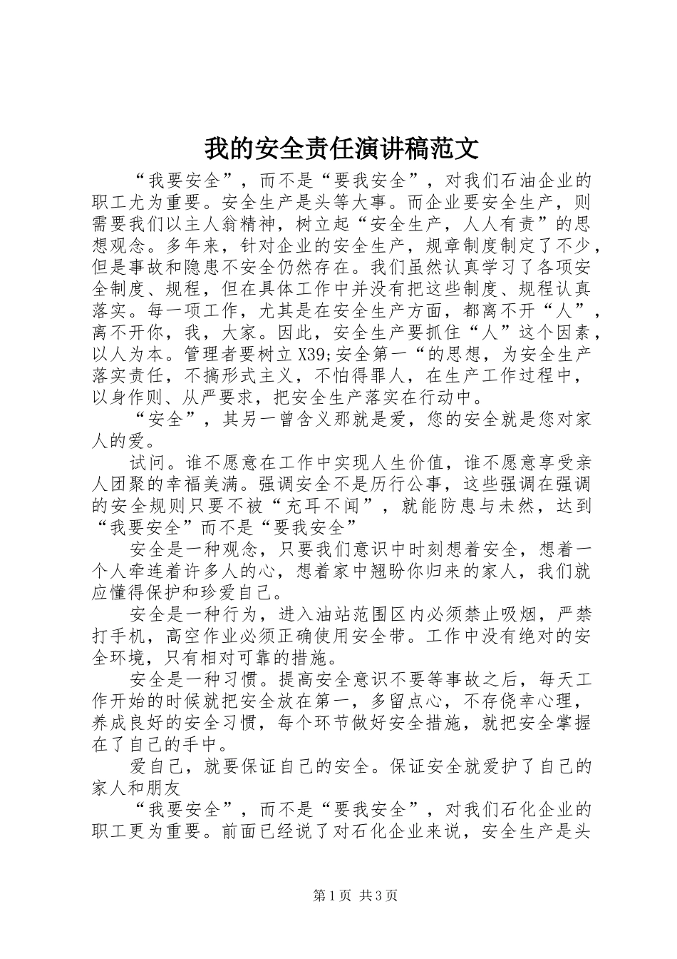 我的安全责任演讲稿范文_第1页
