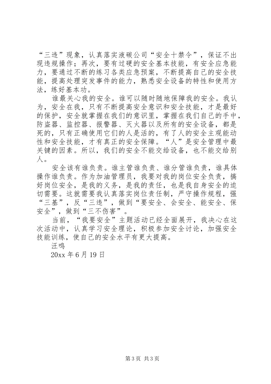 我的安全责任演讲稿范文_第3页