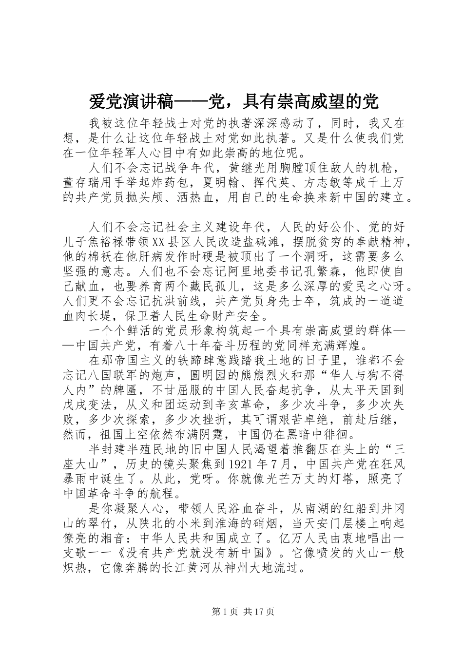 爱党演讲稿——党，具有崇高威望的党_第1页