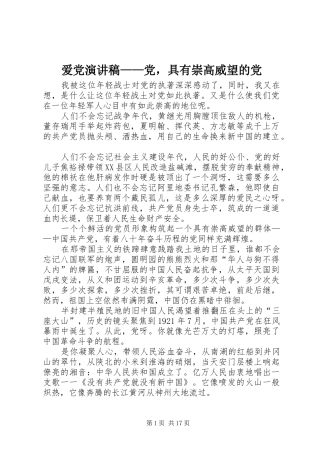爱党演讲稿——党，具有崇高威望的党
