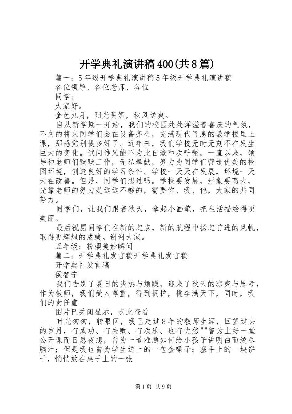 开学典礼演讲稿400(共8篇)_第1页