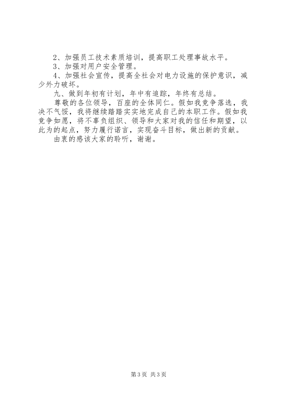 营业管理所所长竞聘演讲稿_第3页